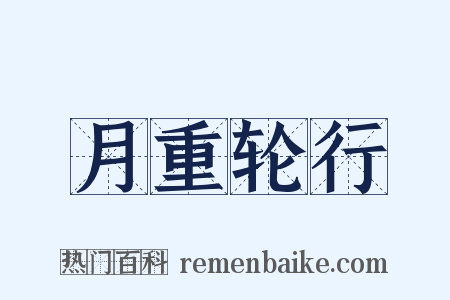 月重轮行是什么意思的图片